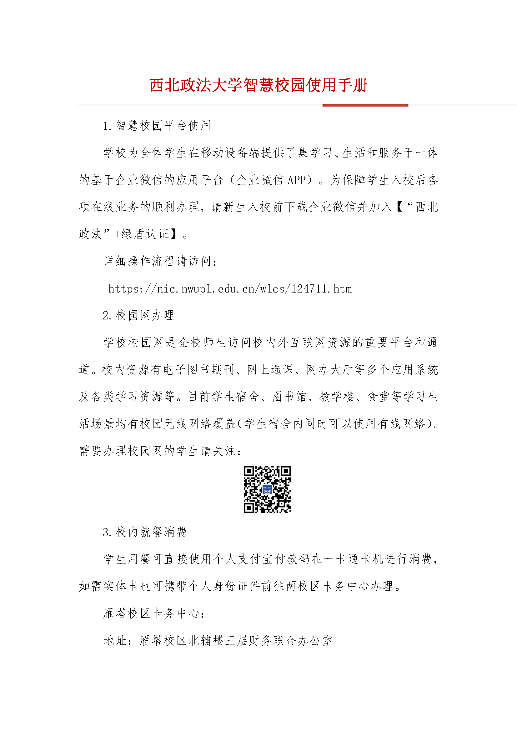 西北政法大学校园网使用指南_页面_1.png