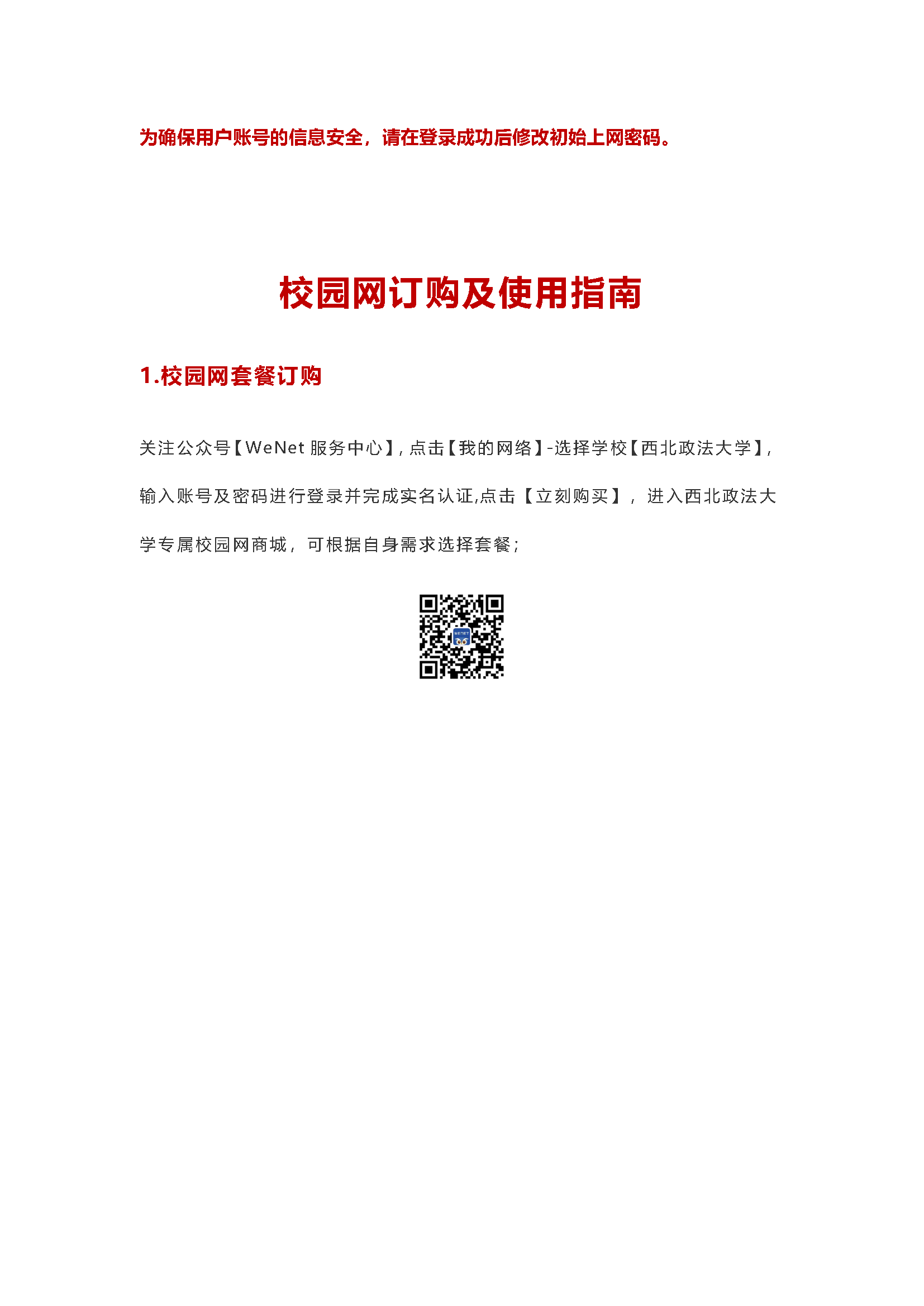 西北政法大学校园网使用指南_页面_4.png